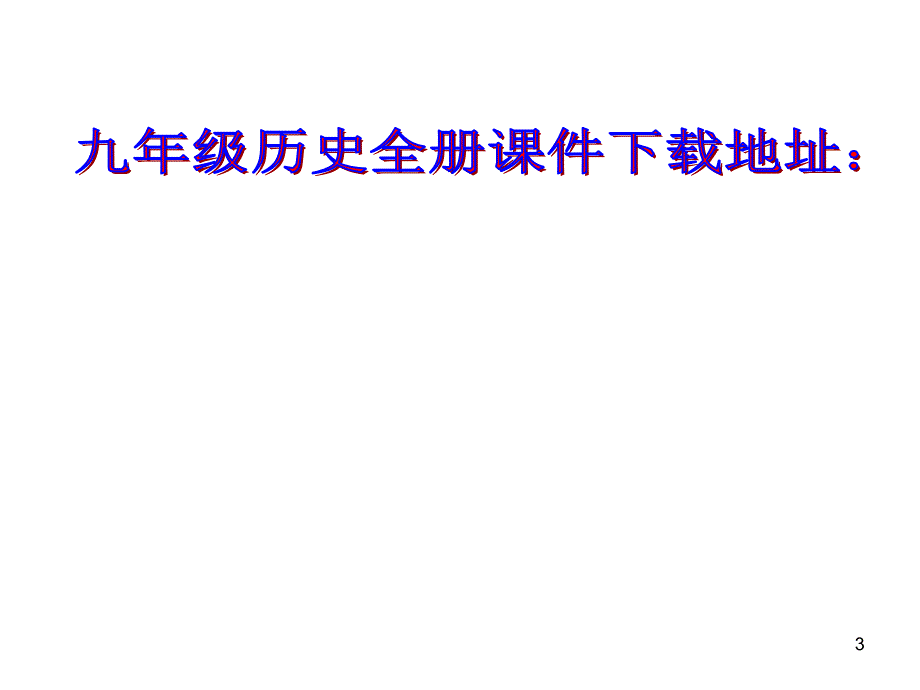 九年级历史人类迈入电气时代课件1_第3页