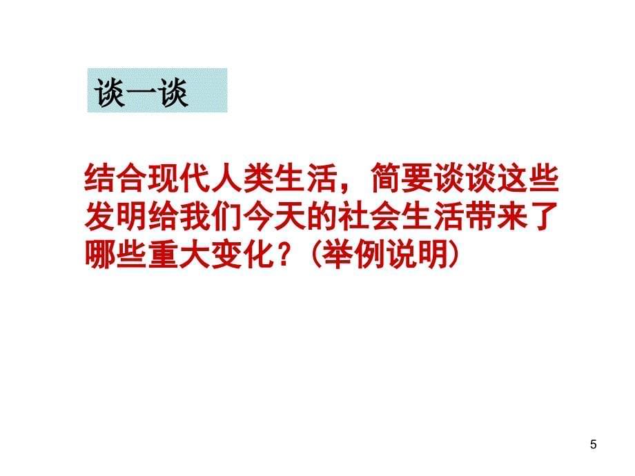 九年级历史人类迈入电气时代课件1_第5页