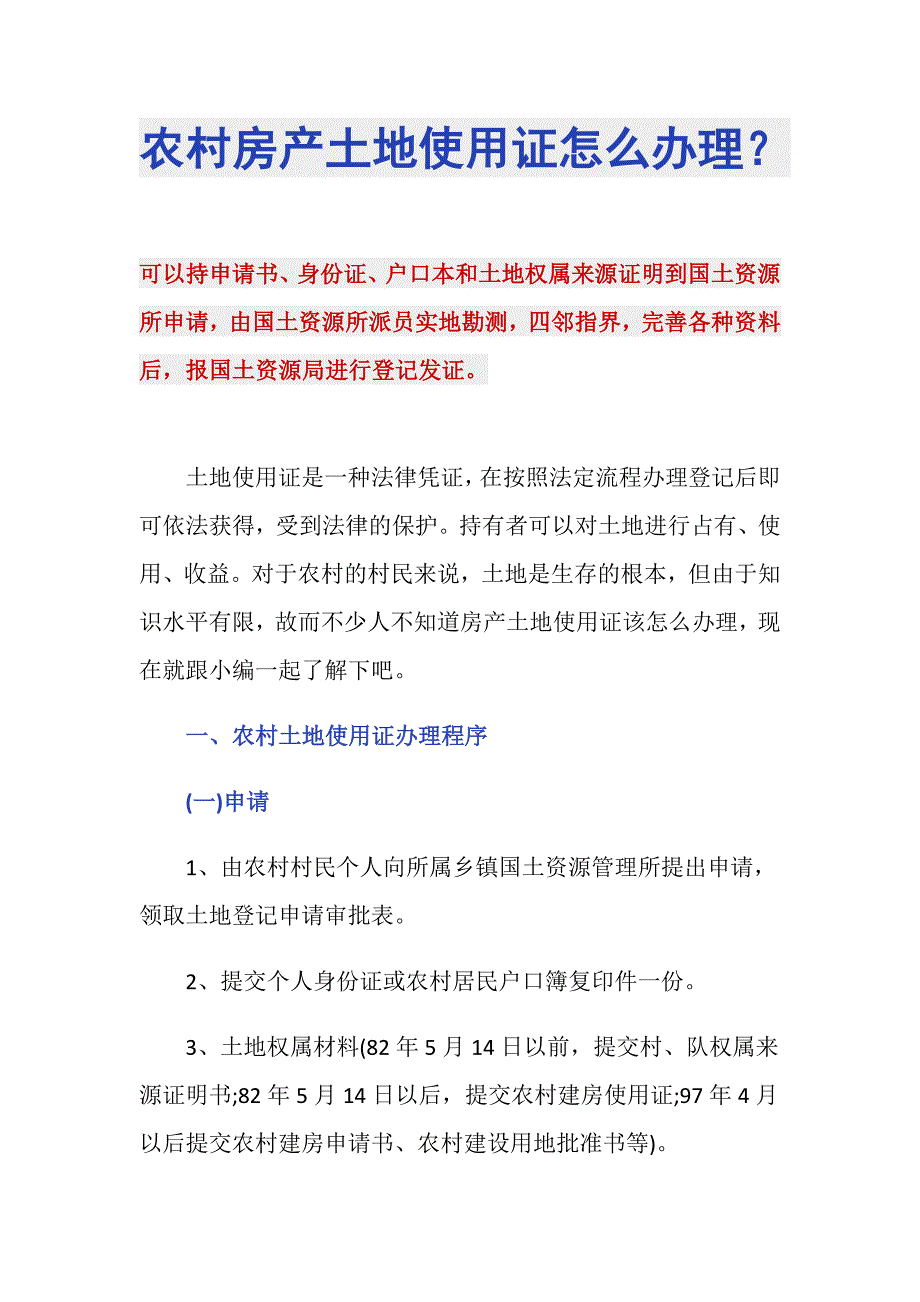 农村房产土地使用证怎么办理？_第1页