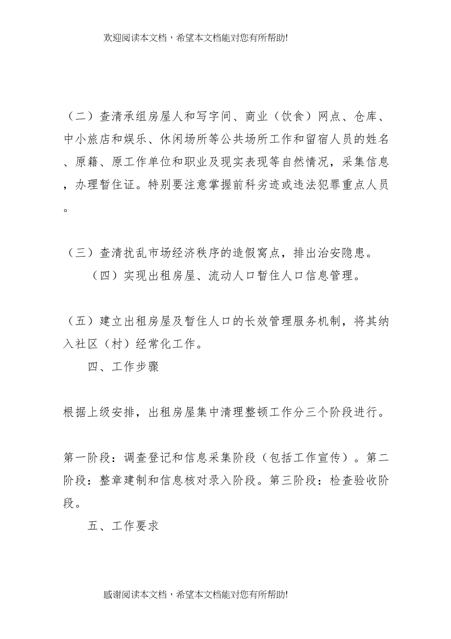 2022年出租房屋集中清理整顿方案_第2页