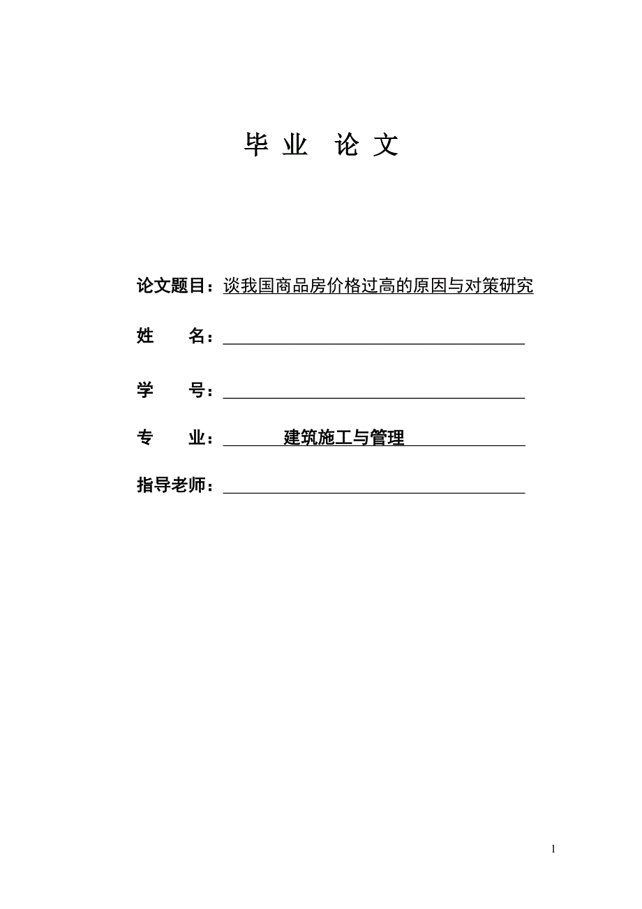 建筑施工毕业论文谈我国商品房价格过高的原因与对策研究_第1页