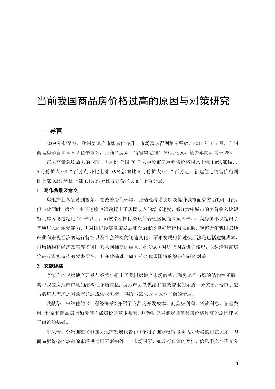 建筑施工毕业论文谈我国商品房价格过高的原因与对策研究_第4页