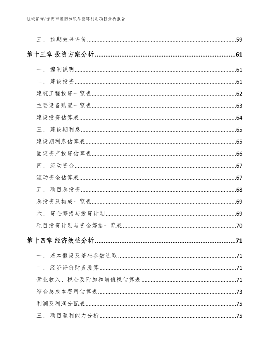 漯河市废旧纺织品循环利用项目分析报告范文_第4页