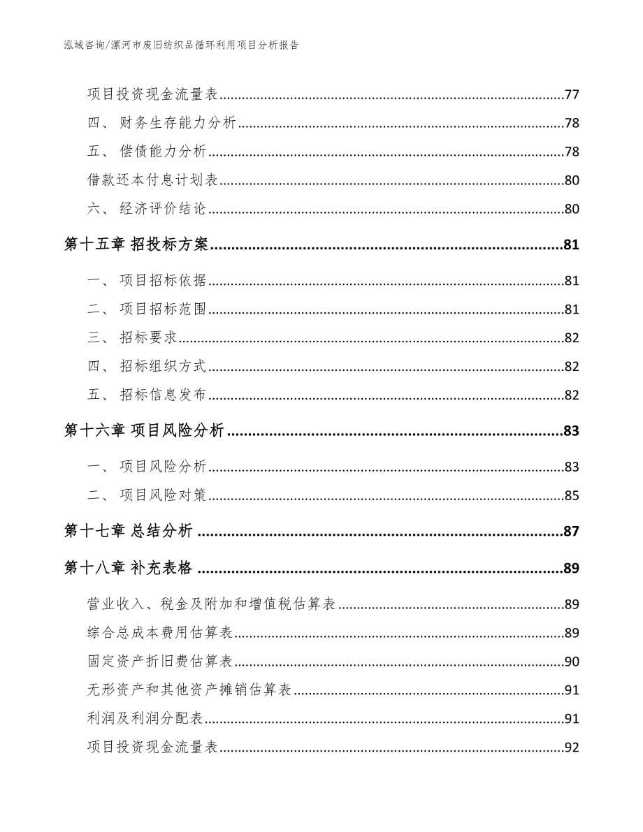 漯河市废旧纺织品循环利用项目分析报告范文_第5页