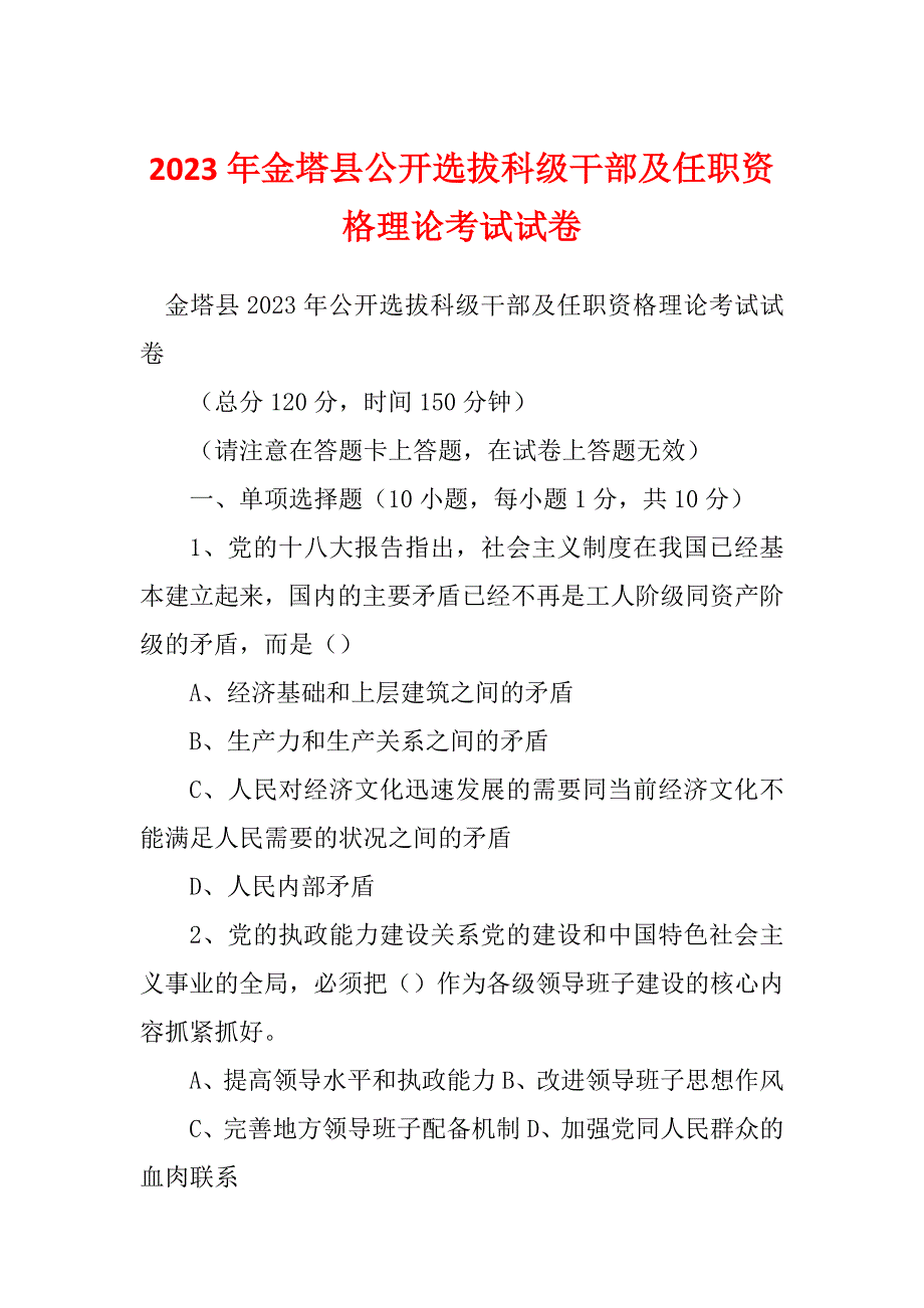 2023年金塔县公开选拔科级干部及任职资格理论考试试卷_第1页