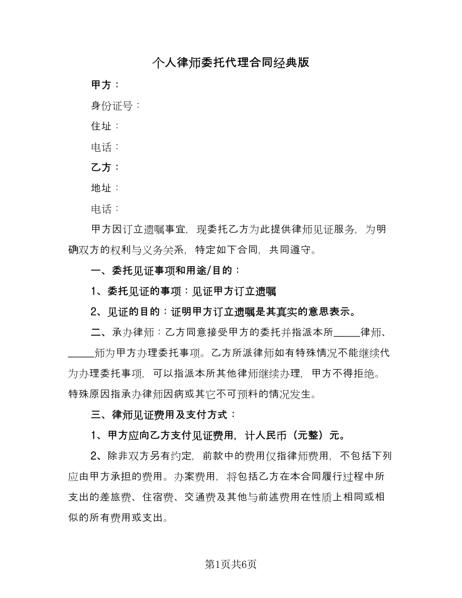 个人律师委托代理合同经典版（2篇）.doc_第1页