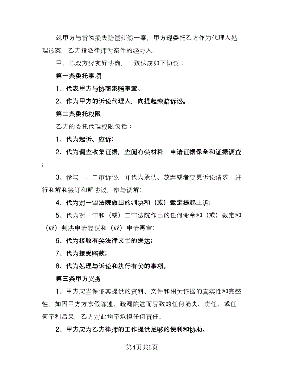 个人律师委托代理合同经典版（2篇）.doc_第4页