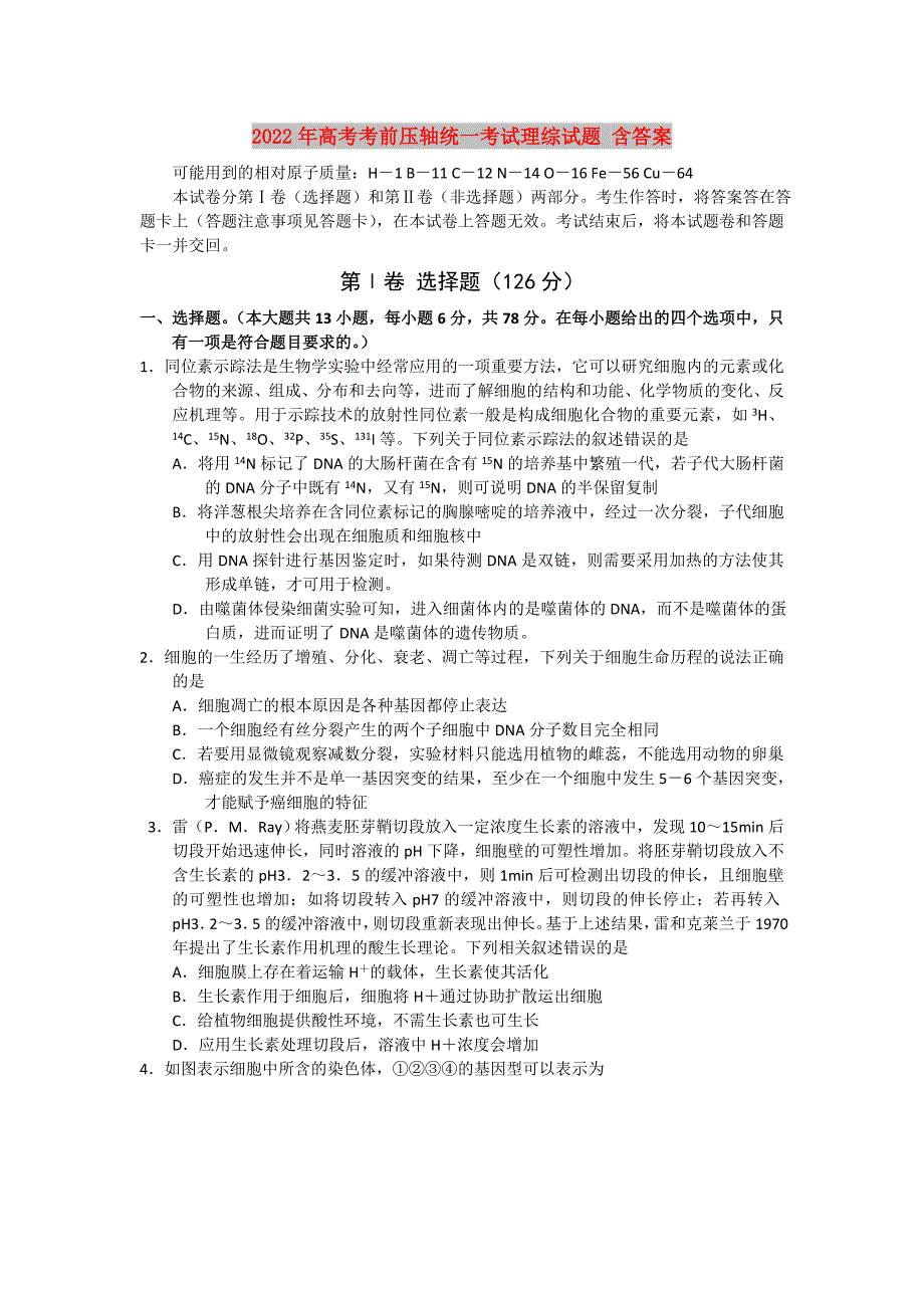 2022年高考考前压轴统一考试理综试题 含答案_第1页