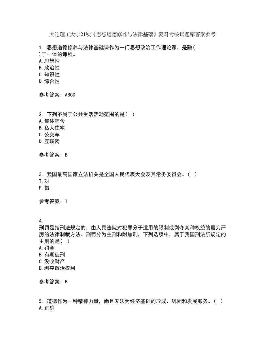 大连理工大学21秋《思想道德修养与法律基础》复习考核试题库答案参考套卷77_第1页