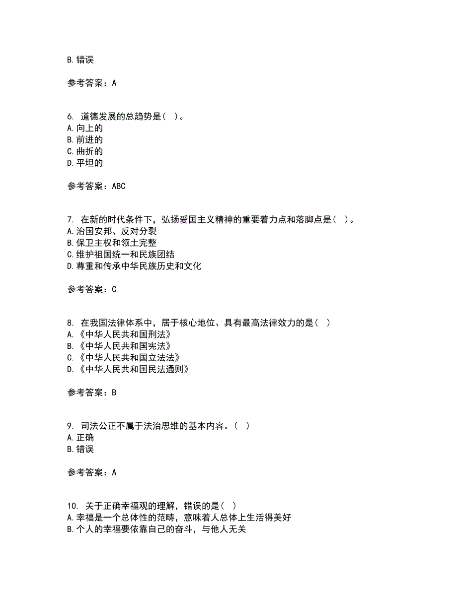 大连理工大学21秋《思想道德修养与法律基础》复习考核试题库答案参考套卷77_第2页