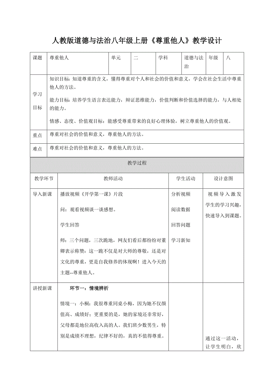 人教版道德与法治八年级上册《尊[18].docx_第1页