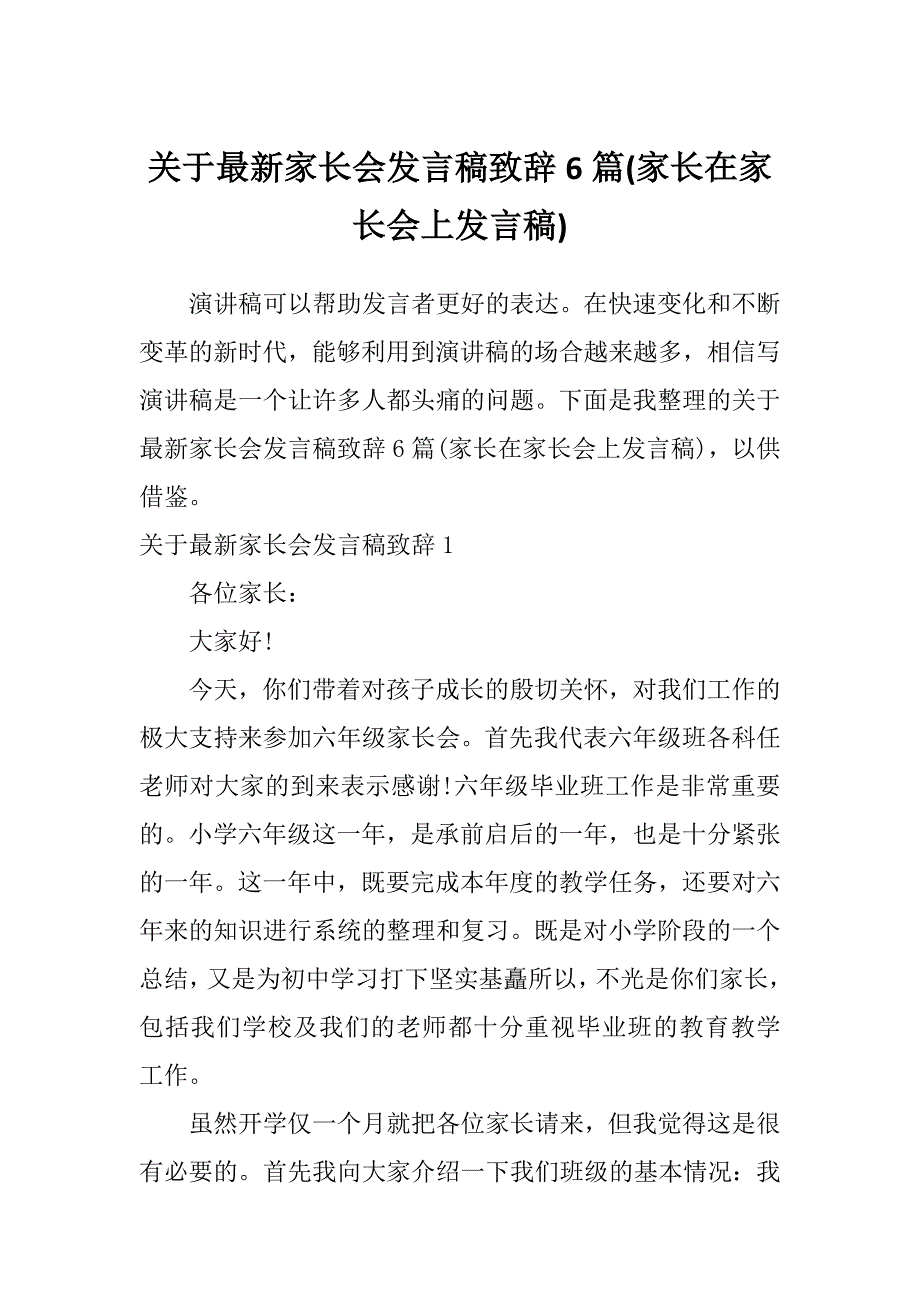 关于最新家长会发言稿致辞6篇(家长在家长会上发言稿)_第1页