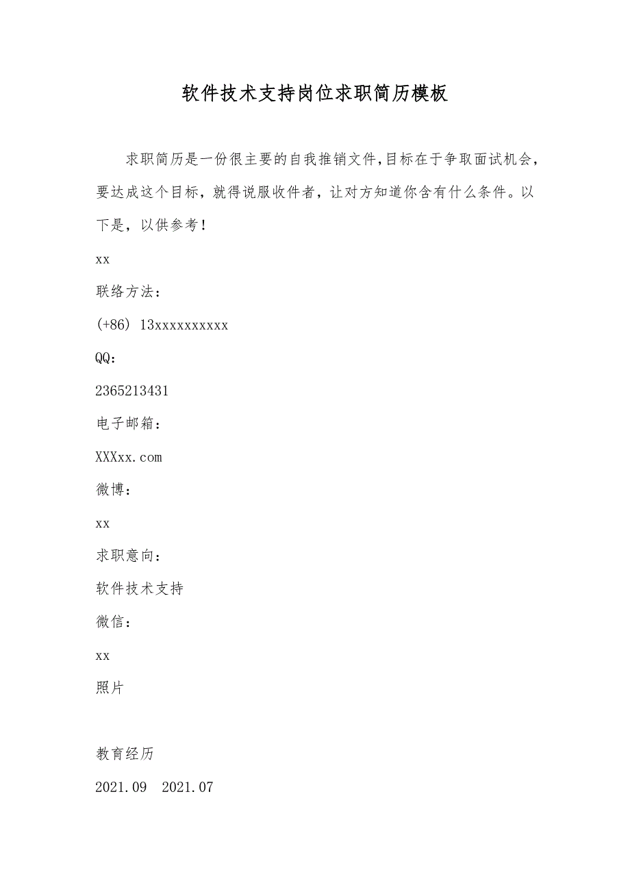 软件技术支持岗位求职简历模板_第1页