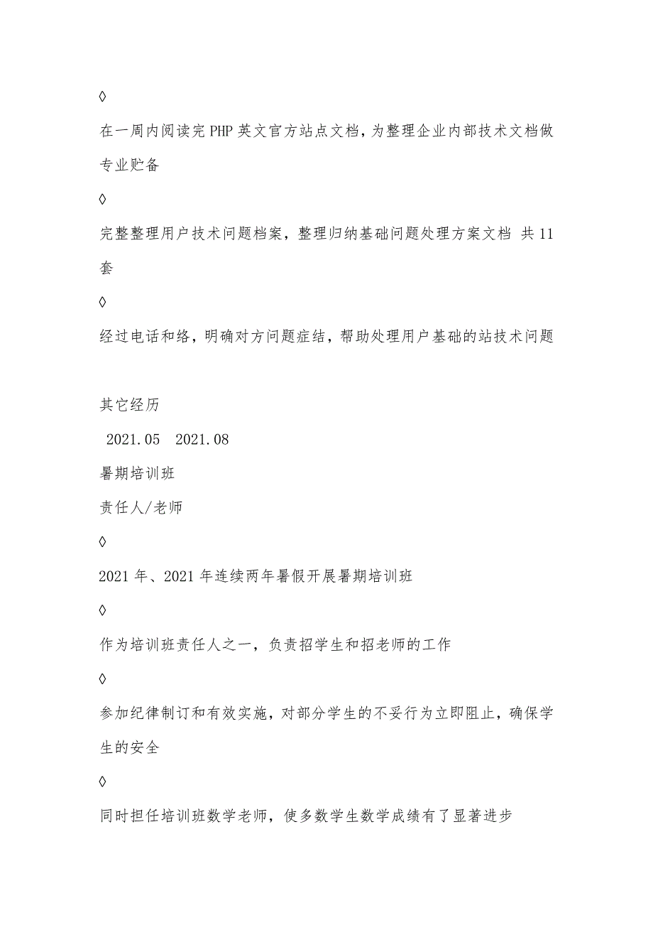 软件技术支持岗位求职简历模板_第3页