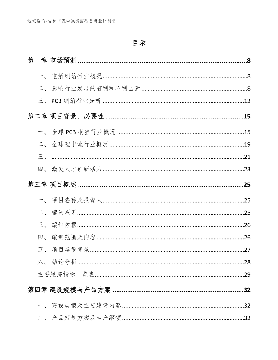 吉林市锂电池铜箔项目商业计划书【范文】_第1页