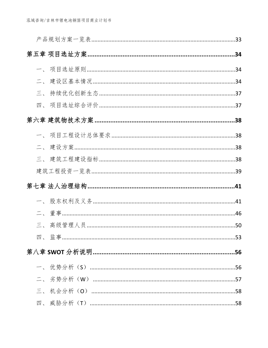 吉林市锂电池铜箔项目商业计划书【范文】_第2页