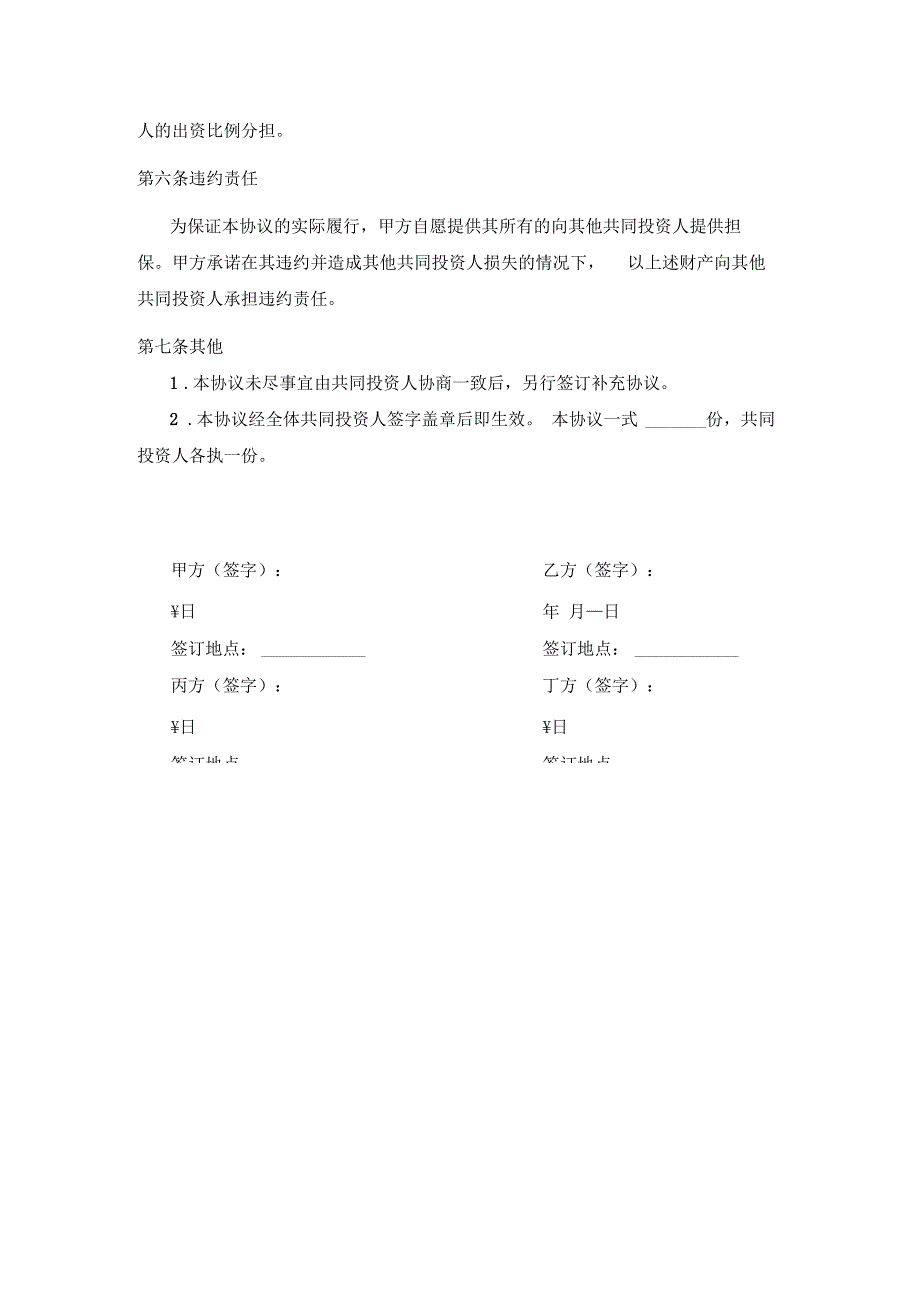 投资合作协议书范本最新版_第3页