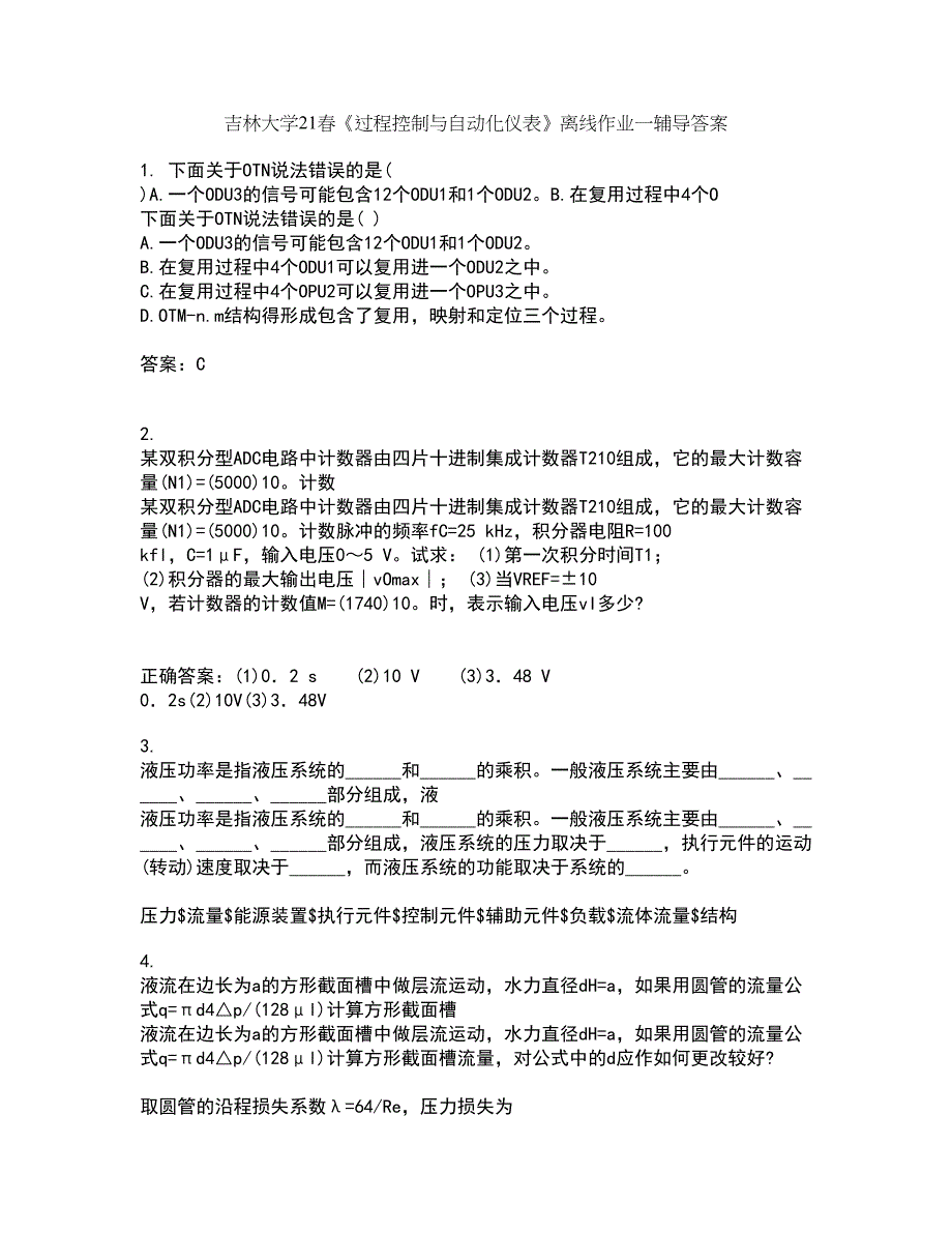 吉林大学21春《过程控制与自动化仪表》离线作业一辅导答案74_第1页