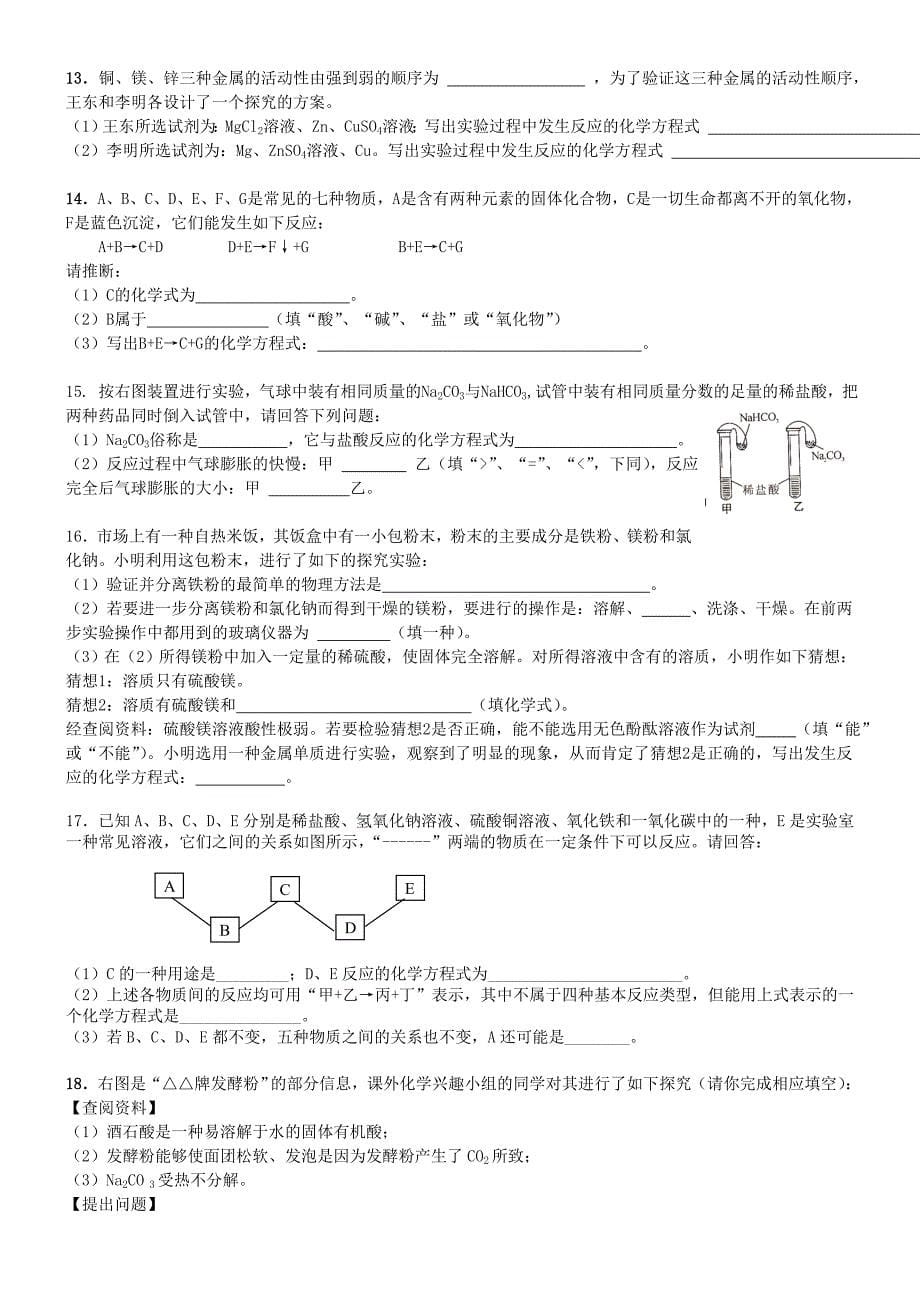 北京市和平北路学校中考化学冲刺辅导酸碱盐非选择题专题无答案_第5页