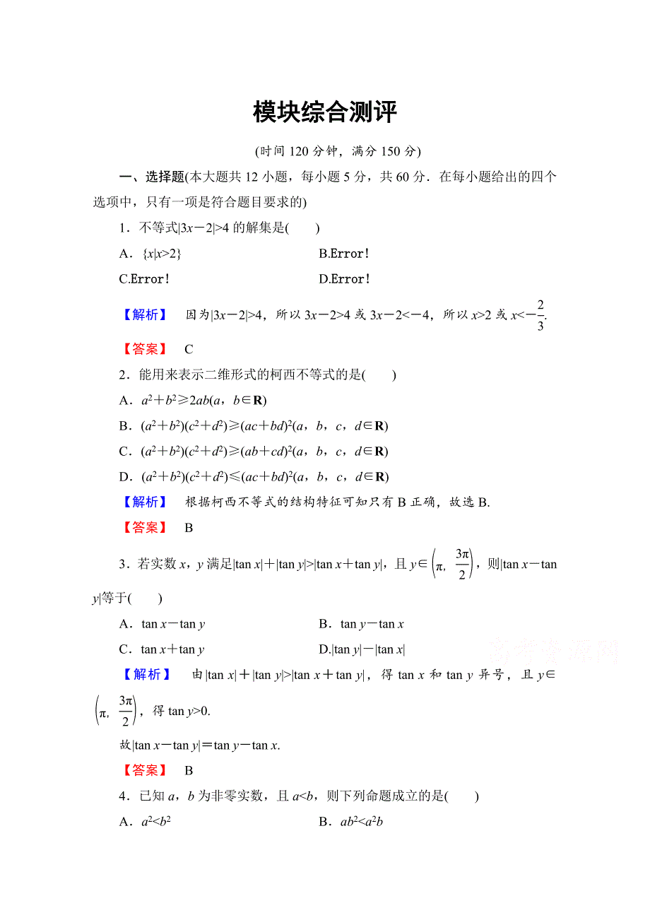 最新高中数学人教A版选修45 模块综合测评 Word版含答案_第1页