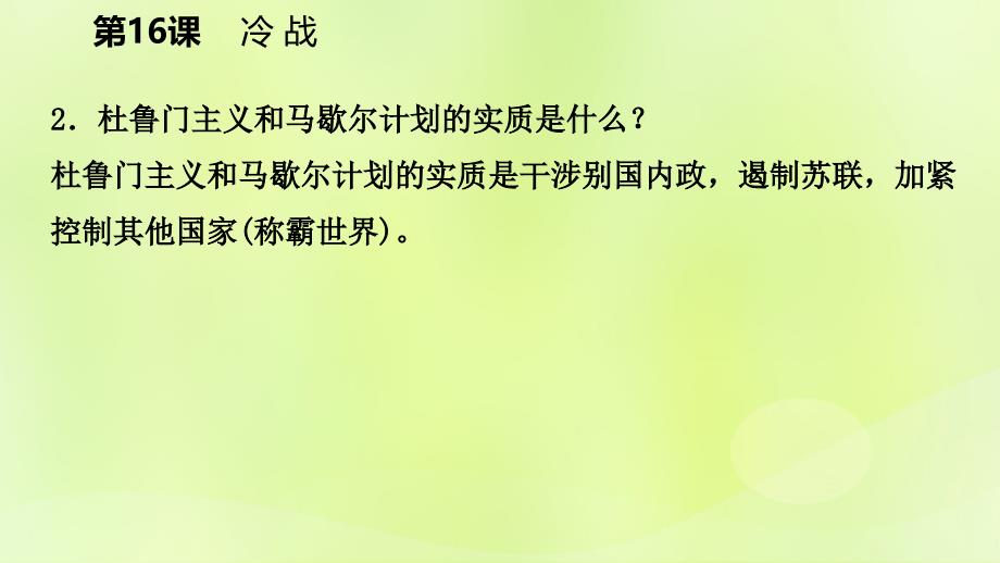 -学年九年级历史下册 第五单元 冷战和美苏对峙的世界 第16课 冷战课件 新人教版_第4页