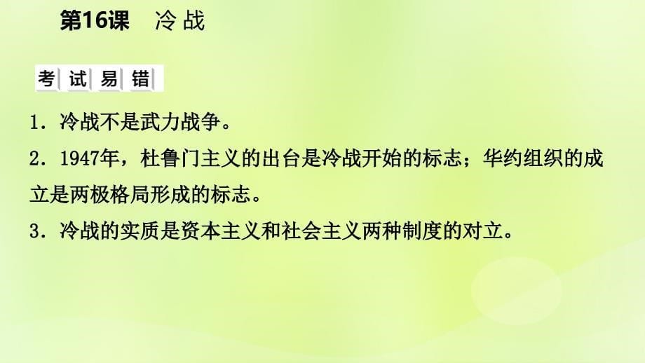 -学年九年级历史下册 第五单元 冷战和美苏对峙的世界 第16课 冷战课件 新人教版_第5页