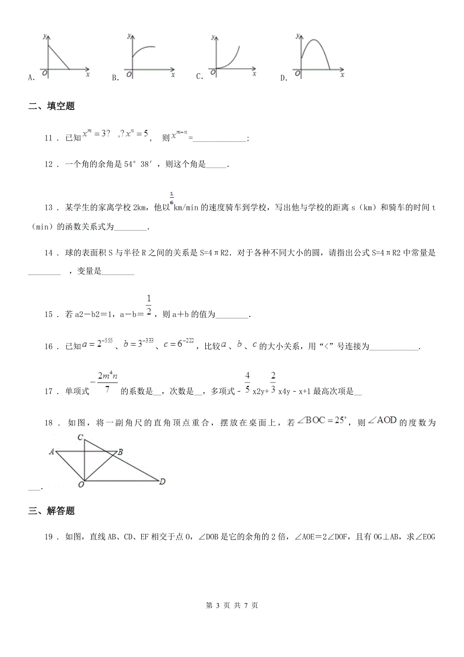 重庆市2020版七年级期中数学试题B卷_第3页