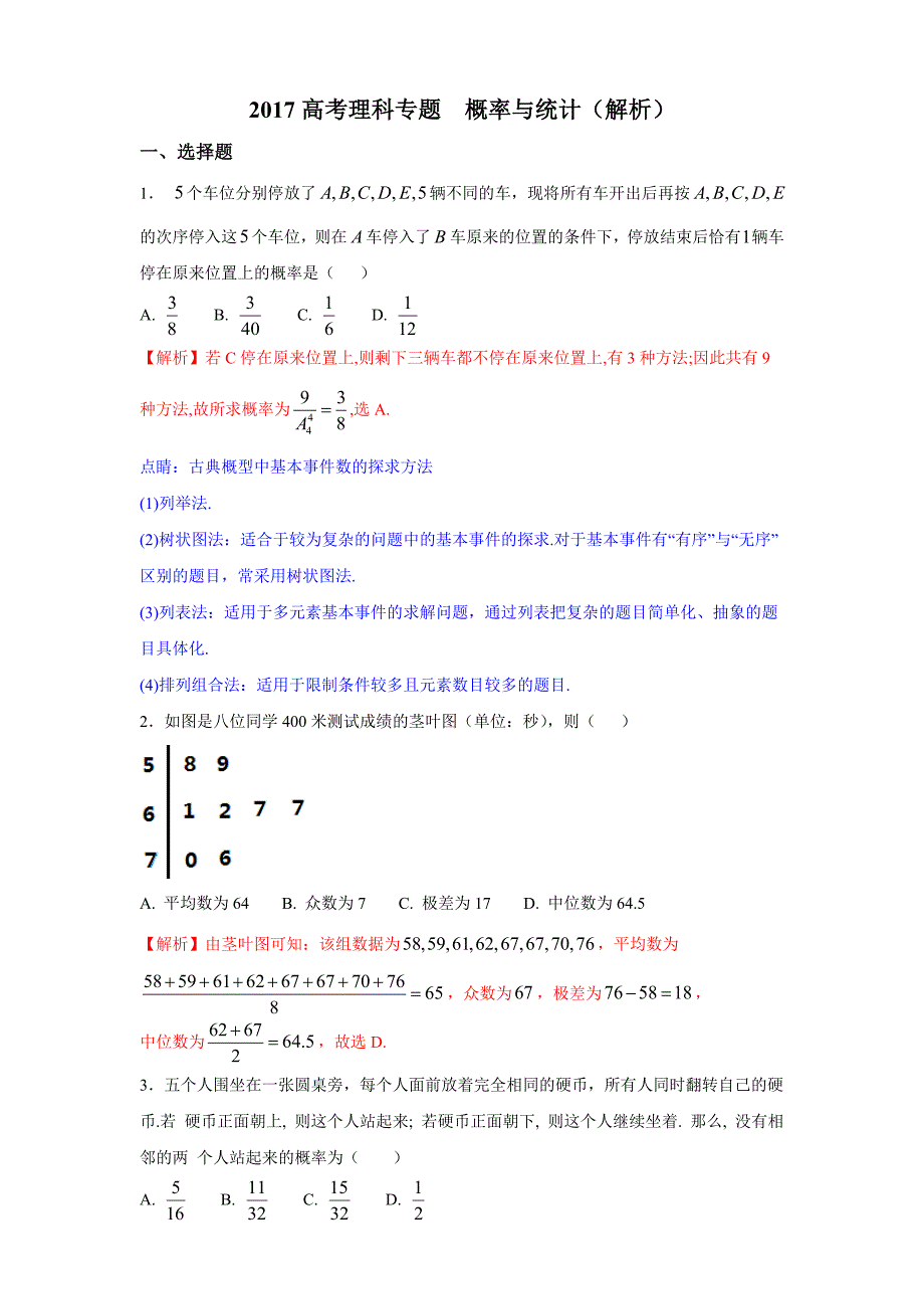 2017高考理科专题--概率与统计解析.doc_第1页