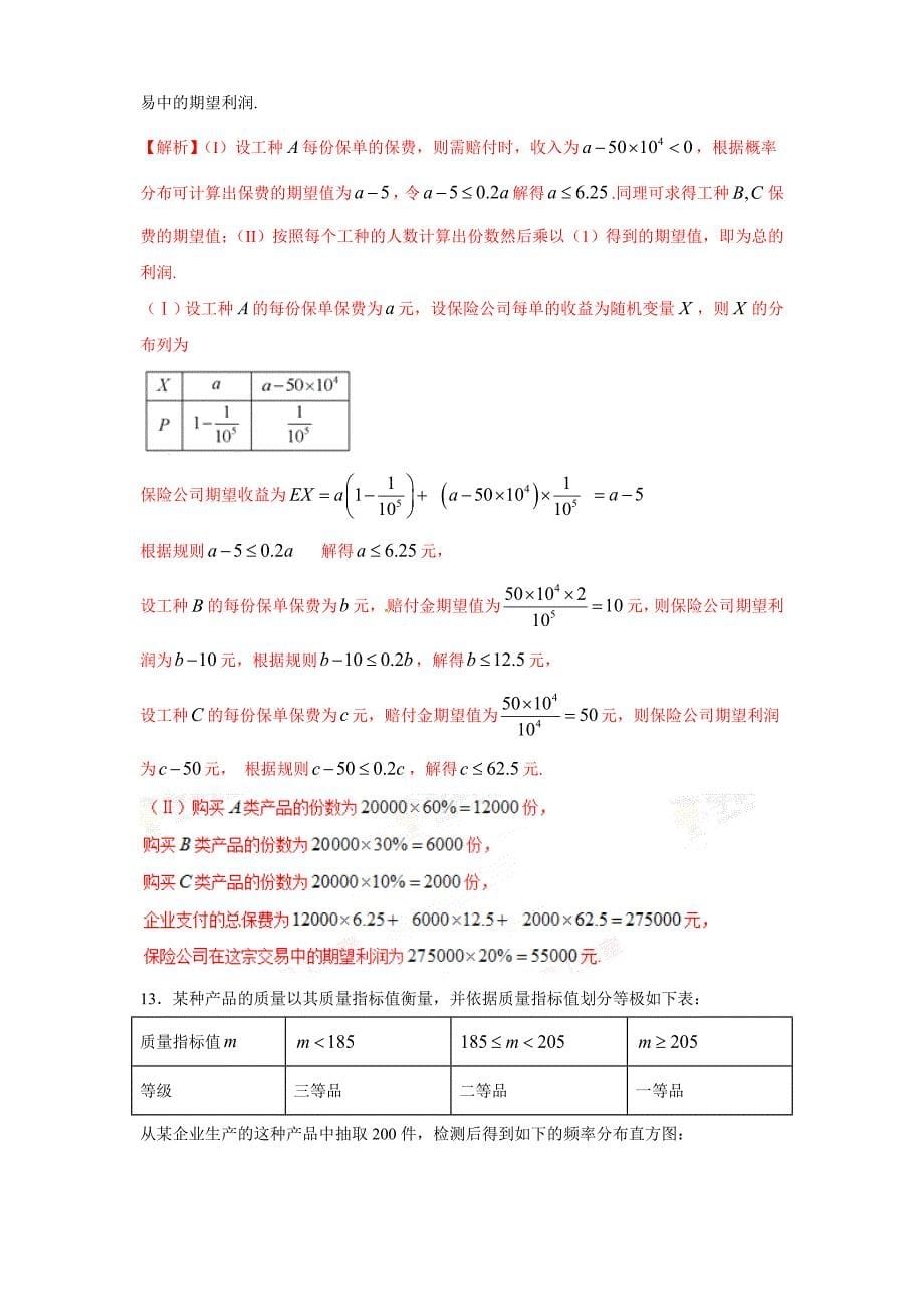 2017高考理科专题--概率与统计解析.doc_第5页