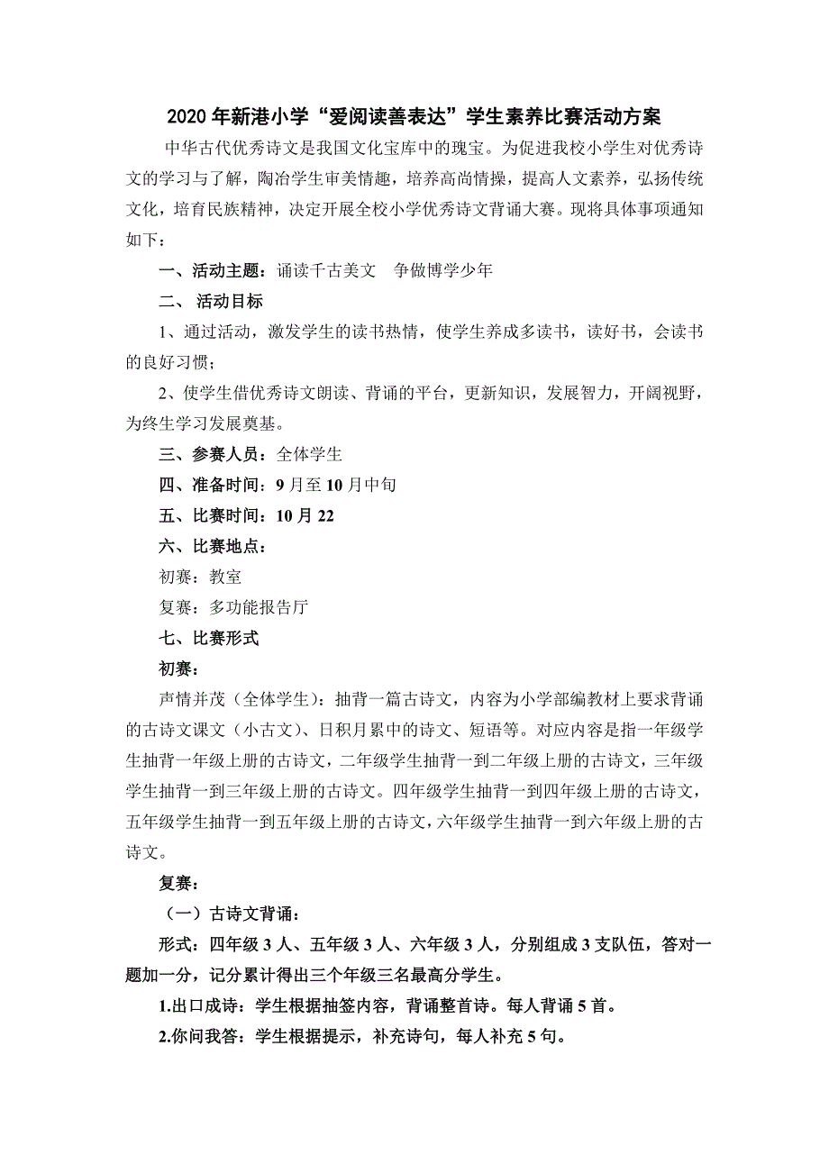 2020年新港小学”爱阅读善表达“优秀诗文背诵比赛活动方案_第1页