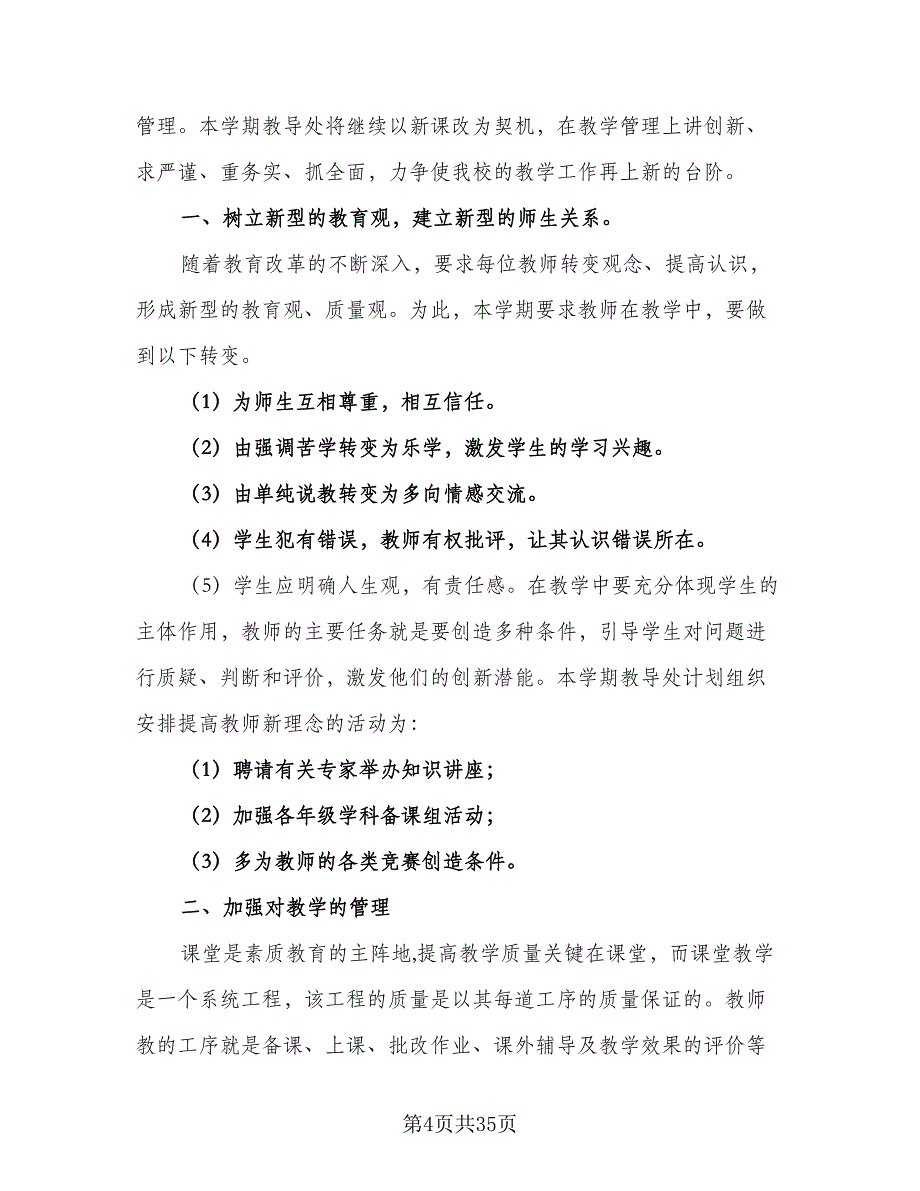 2023年度小学教导处工作计划例文（2篇）.doc_第4页