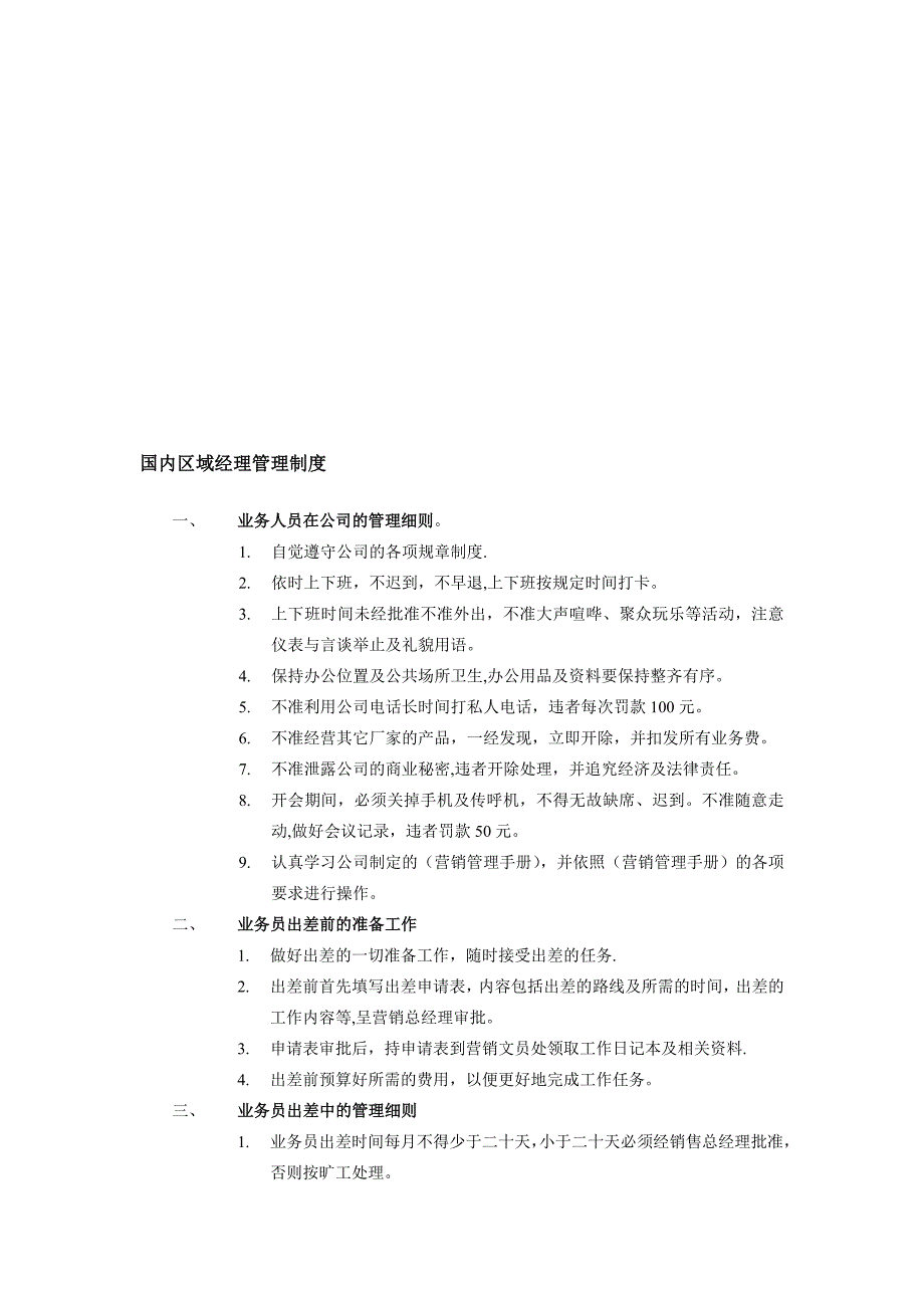 区域经理管理制度.doc_第1页