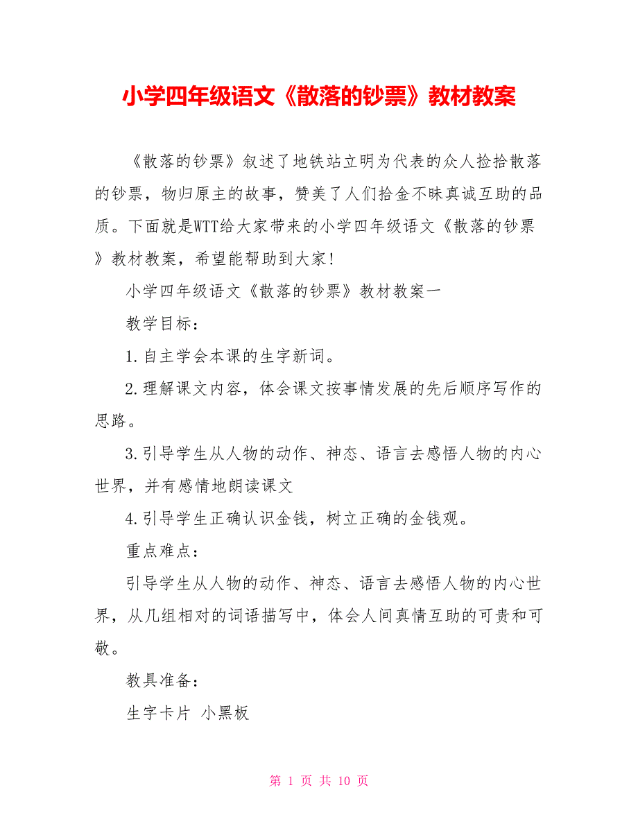 小学四年级语文《散落的钞票》教材教案_第1页