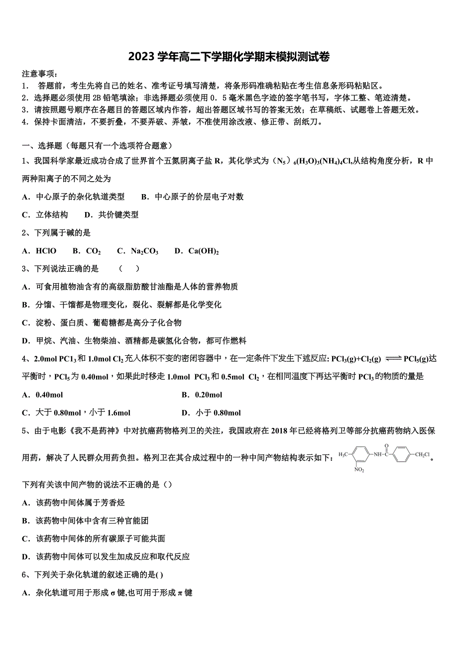 2023届湖北省天门市三校化学高二下期末质量检测模拟试题（含解析）.doc_第1页