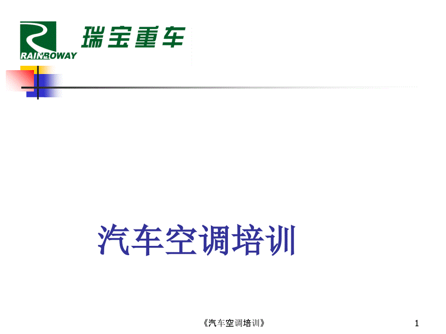 汽车空调培训课件_第1页