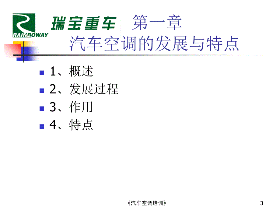 汽车空调培训课件_第3页