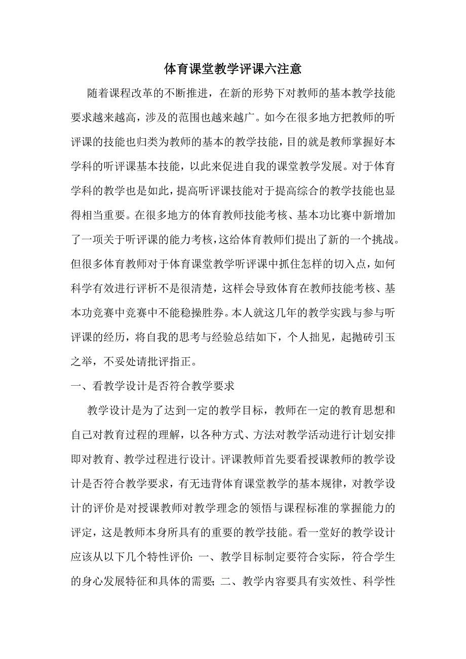 体育课堂教学评课六注意.doc_第1页