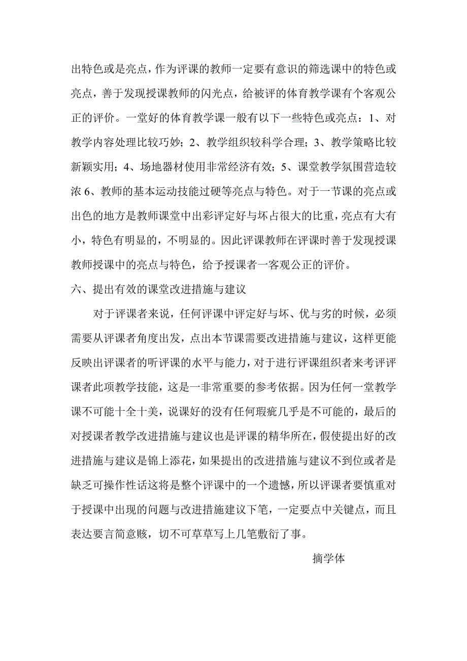 体育课堂教学评课六注意.doc_第4页