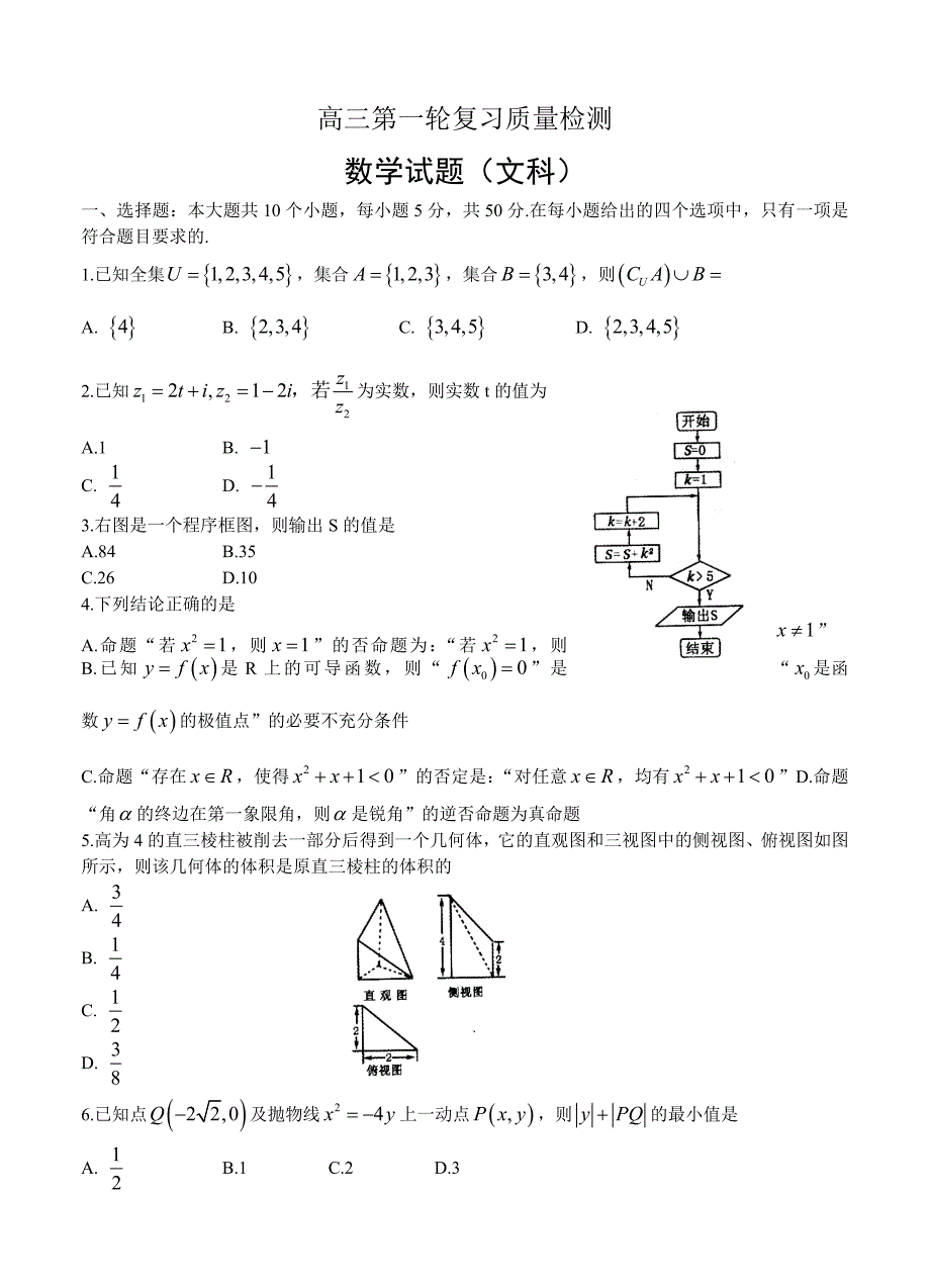 山东省泰安市高三下学期第一次模拟考试数学文试题含答案_第1页