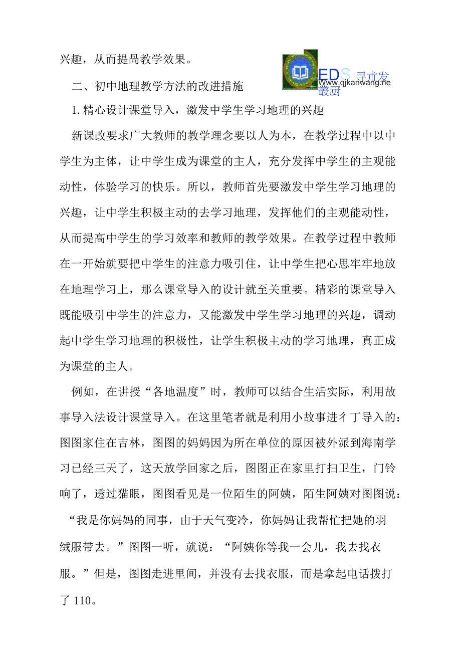 初中地理教学方法及改进措施_第2页