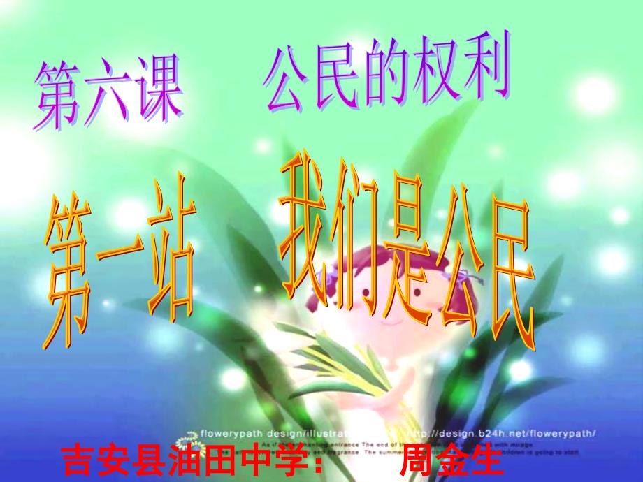第一站我们是公民_第1页