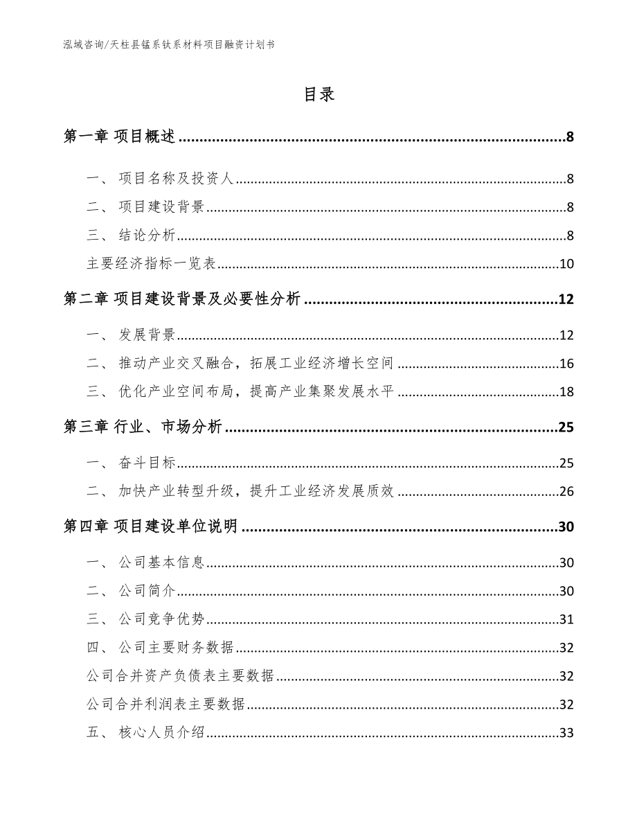 天柱县锰系钛系材料项目融资计划书参考范文_第2页