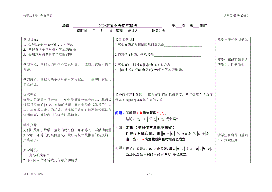 绝对值不等式解法导学案本_第1页