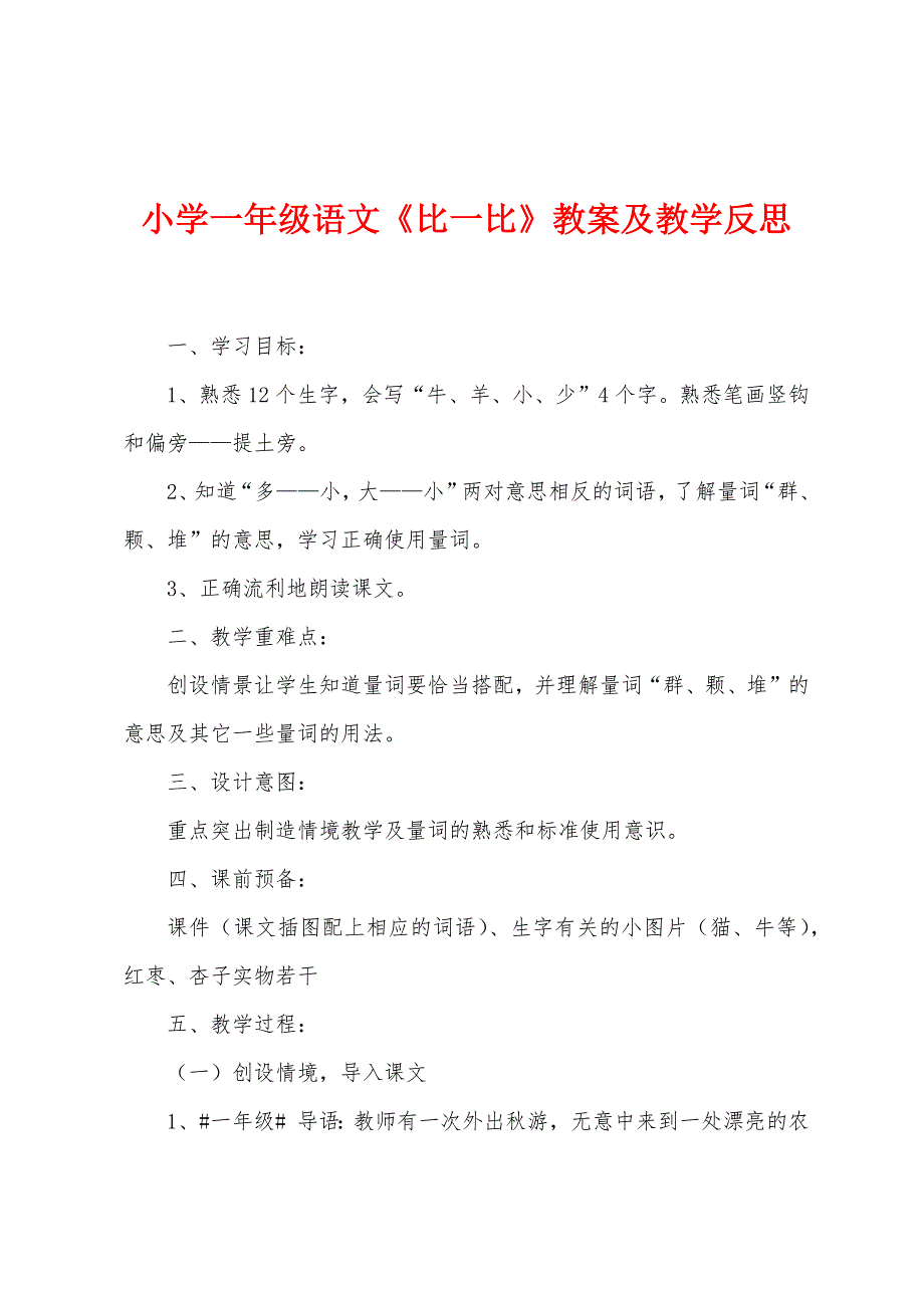 小学一年级语文《比一比》教案及教学反思.docx_第1页