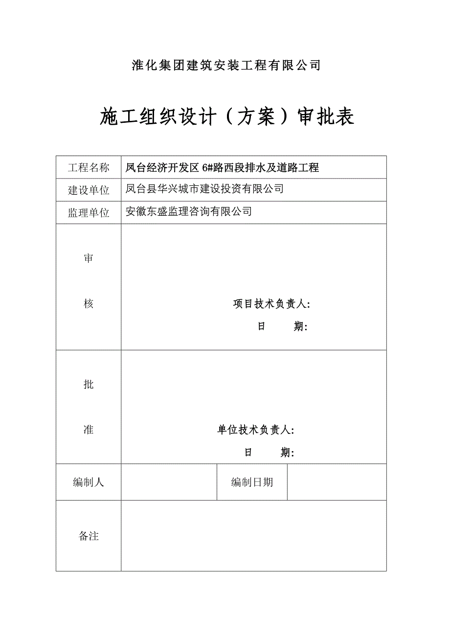 经济开发区排水及道路工程安全文明施工组织设计#安徽_第2页