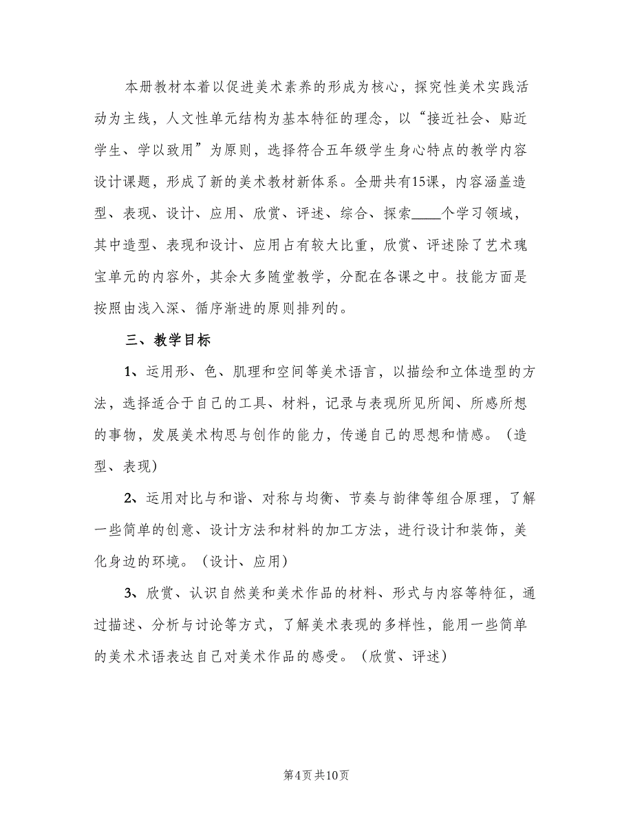 小学美术教学工作计划模板（四篇）_第4页