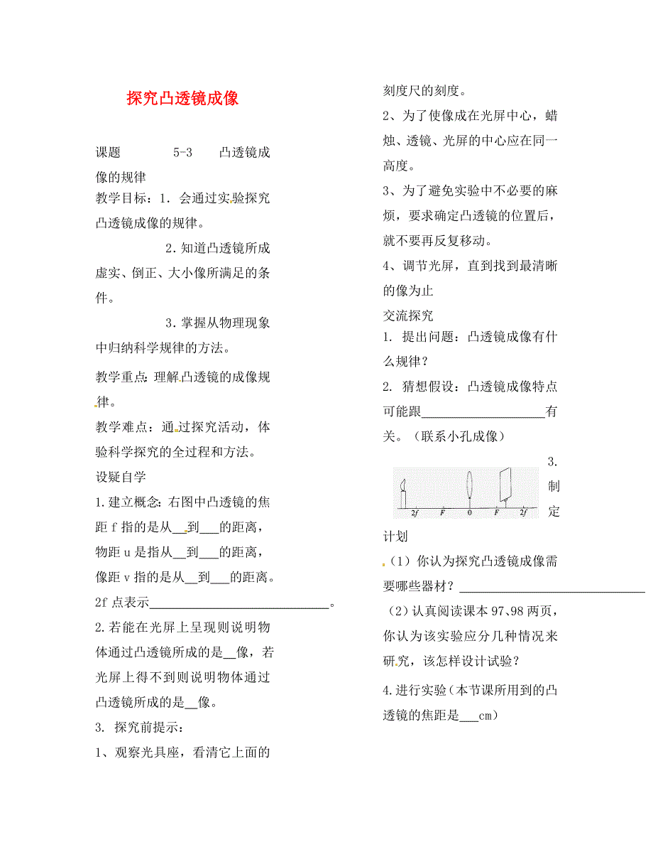 河南省栾川县潭头镇初级中学八年级物理上册探究凸透镜成像教学案无答案新版新人教版_第1页