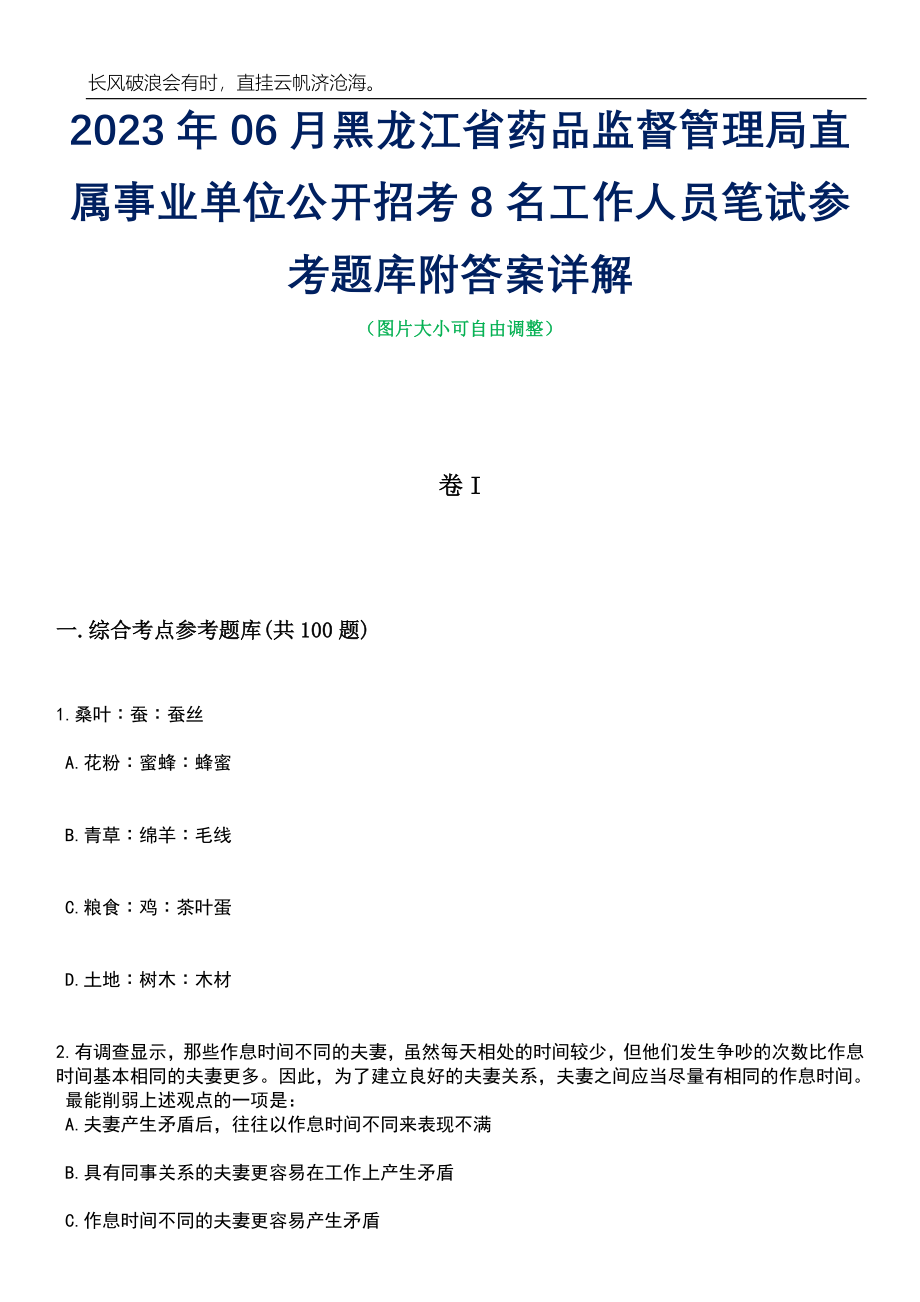 2023年06月黑龙江省药品监督管理局直属事业单位公开招考8名工作人员笔试参考题库附答案详解_第1页