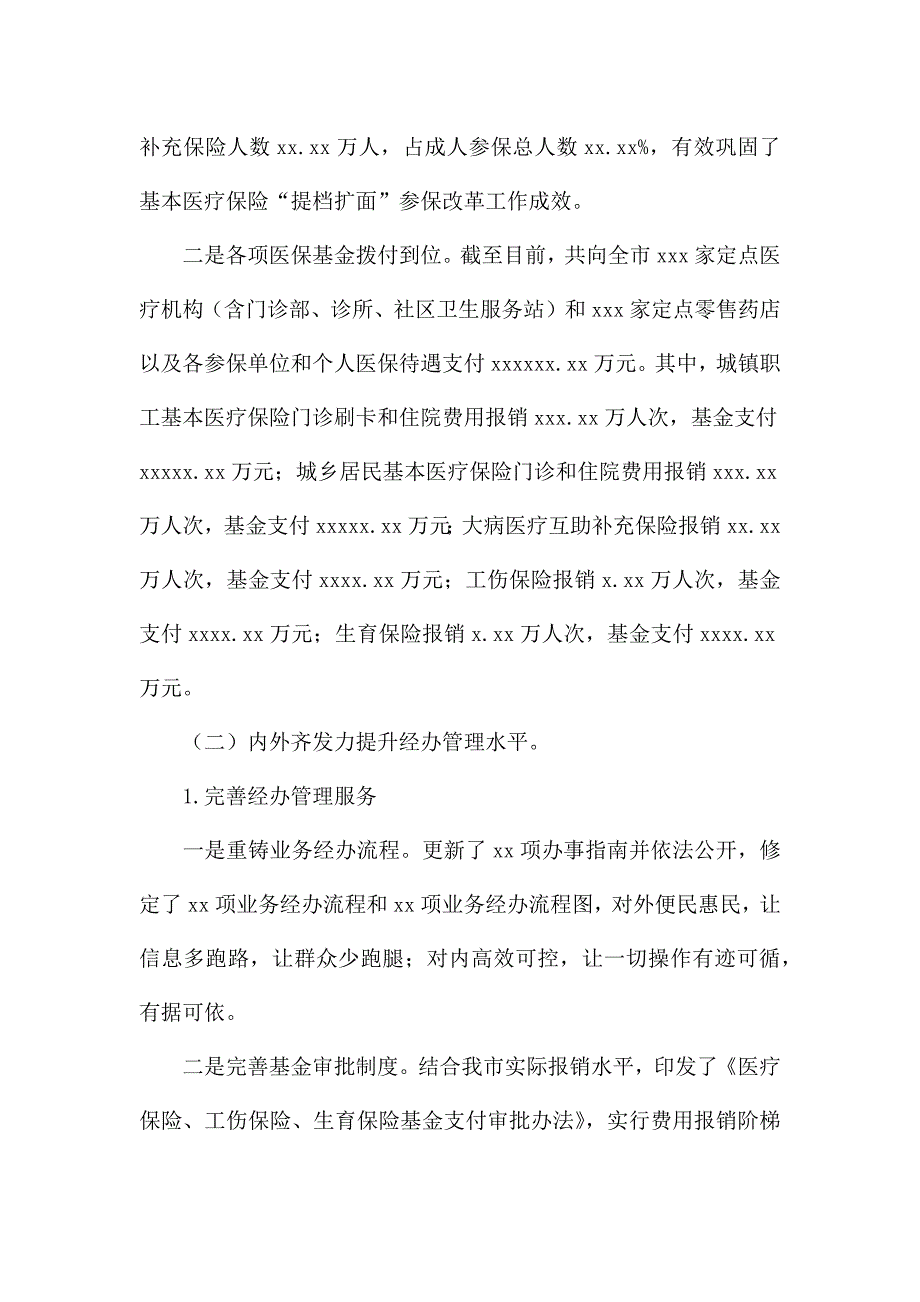 医疗保险管理局2021年工作总结暨来年工作打算.docx_第2页