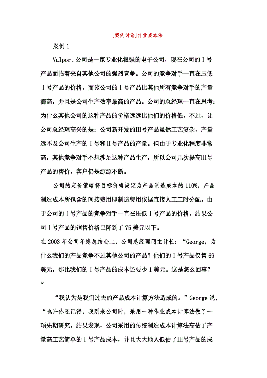 作业成本法案例_第1页